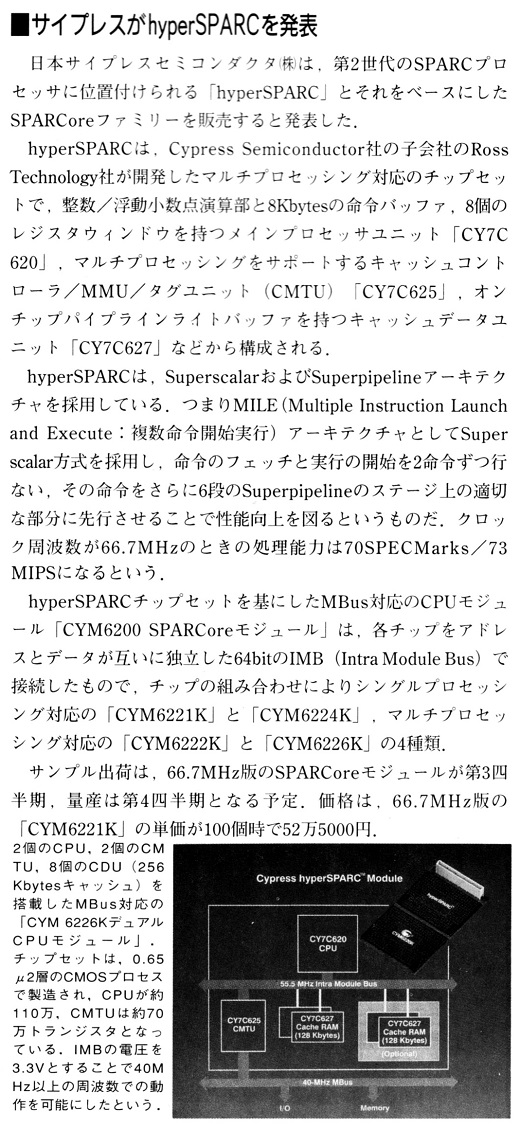 ASCII1992(07)b14サイプレスがhyperSPARCを発表_W520.jpg
