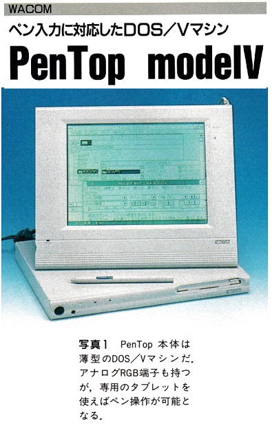 ASCII1992(07)d14PenTop写真1_W395.jpg